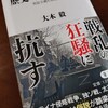 大木毅『歴史・戦史・現代史』角川新書(2023/7/10)