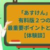 「あすけん」有料版２つの最重要ポイントとは？【体験談】