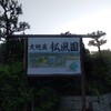 とびしま海道思わず立ち止まる88ヶ所　No.7 松風園