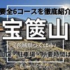 宝篋山2025！主要全6コースの登山口・駐車場・所要時間を徹底紹介！【茨城・つくば市】