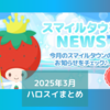 🎲2025年3月ハロスイまとめ💙🐩