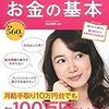 190425　丸山晴美　／　『すごくわかりやすい! お金の基本』　読書グラフィ　今日読んだ本