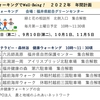 2022年度年間計画、予約不要です。お気軽に参加ください。参加費500円(スマートウォッチ貸出、野外活動保険等実費)