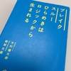 【お金を生む】アイデア発想法を学びたいなら、この一冊を徹底的にやり込むべき