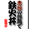 赤酢の酢飯で鉄火丼