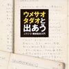 小長谷有紀『ウメサオタダオと出あう』