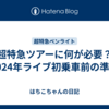 超特急ライブ持ち物・参戦準備まとめ【2024年版】初心者8号車向けガイド