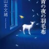 怯えながら生きる：『群青の夜の羽毛布』