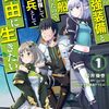 目覚めたら最強装備と宇宙船持ちだったので、一戸建て目指して傭兵として自由に生きたい　第1話 感想 宇宙戦の迫力とヒロのキャラデザへの所感