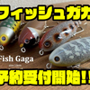 【クオリティライフ】テールパーツが特徴的なペンシルベイト「フィッシュガガ」通販予約受付開始！