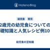 2歳児の幼児食についての基礎知識と人気レシピ例10個