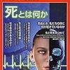 Newton別冊『死とは何か』