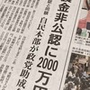 【衝撃】政党助成金2000万円の謎！自民党非公認候補への"裏支給"の真相とは