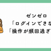 ゼンゼロで「ログインできない」「操作が頻回過ぎます」と出た時の完全対処ガイド