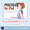 【お絵描き】Procreate日本語版マニュアルの所在【iPad】