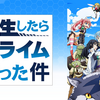 転生したらスライムだった件（１、２期）　総評　【～前編～】