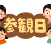 長女の授業参観に参加した話