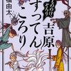 『もののけ、ぞろり 吉原すってんころり』