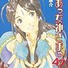 「ああっ女神さまっ」４７巻