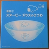 ローソンのスタンプなしで、スヌーピーガラスの器をゲットする方法?
