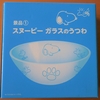 ローソンのスタンプなしで、スヌーピーガラスの器をゲットする方法?