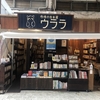 市場の古本屋 ウララ　★★★