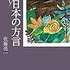 「滅びゆく　日本の方言」佐藤亮一著