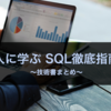 【技術書まとめ21】達人に学ぶ SQL徹底指南書