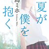 『夏が僕を抱く』（豊島ミホ）「不良」になるって意外に大変