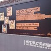 2Dプリンターズ(栃木県立美術館)