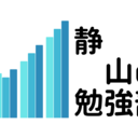 静山の勉強部屋