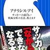 【読書感想】アナリシス・アイ サッカーの面白い戦術分析の方法、教えます ☆☆☆