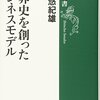 （読書）世界史を創ったビジネスモデル／野口 悠紀雄 