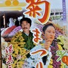 「湯島天神」で華やかな「菊まつり」見物！！（２）