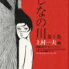 『しなの川』作画：上村一夫／原作：岡崎英生
