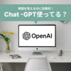 【単語を覚えるのに効果的！】Chat -GPT使ってる？