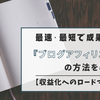 最速・最短で成果を出す「ブログアフィリエイト」の方法を暴露！【収益化へのロードマップ３】
