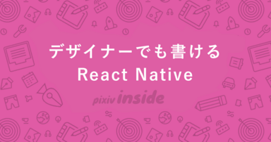 デザイナーでも書けるReact Native