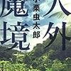 悪魔の尿溜へゆくんだ！小栗虫太郎『人外魔境』を読む！