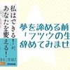 【書評】夢を諦める前に、「フツウの生き方」辞めてみませんか？『「私はできる！」が、あなたを変える！』