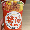 衝撃の美味さ！大黒の醤油ヌードルで舌鼓🍜 業スー愛好家の熱狂レビュー