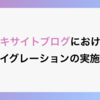 エキサイトブログにおけるマイグレーションの実施例