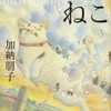 加納朋子「モノレールねこ」