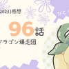 アニポケ96話「激突！ドラゴン爆走団」感想