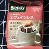 【751】やすらぎのカフェインレス