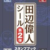 田辺偉人シール２弾で熊野古道を歩いてきました