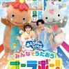 おとうさんといっしょ　スタジオ収録（4月分）募集中（しめきり4/30）