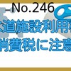 【246】水道施設利用権の消費税に注意！