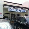 寿司「千成鮨」18220 S. Western Ave, Gardena, CA 90248