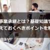 事業承継とは？基礎知識や押さえておくべきポイントを解説！